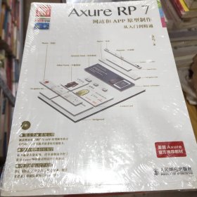 Axure RP7网站和APP原型制作从入门到精通