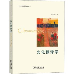 文化翻译学