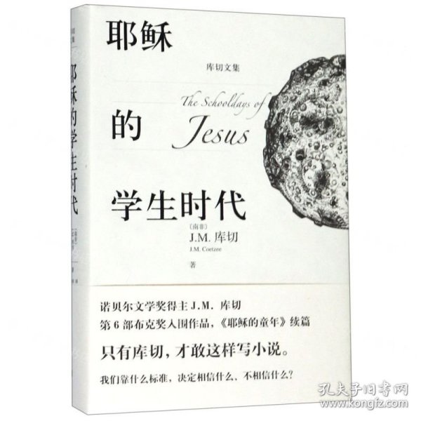 耶稣的学生时代 