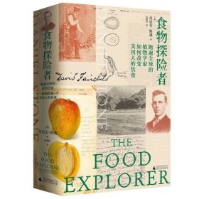 食物探险者：跑遍全球的植物学家如何改变美国人的饮食