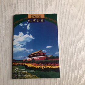 北京园林（CD-ROM）原塑封未拆