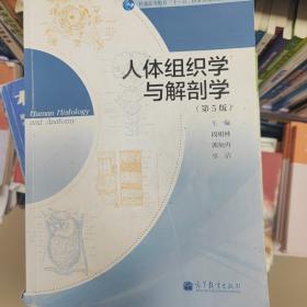 普通高等教育“十一五”国家级规划教材：人体组织学与解剖学（第5版）