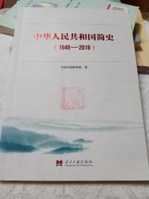 中华人民共和国简史（1949—2019）中宣部2019年主题出版重点出版物《新中国70年》的简明读本