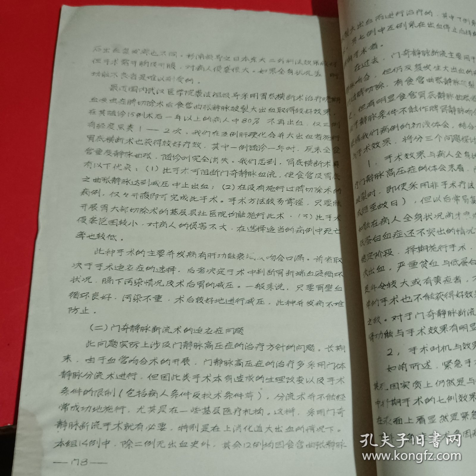 门奇静脉断流治疗食管曲张静脉破裂大出血的初步体会油印本