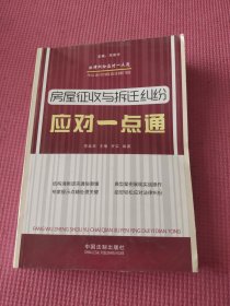 法律纠纷应对一点通：房屋征收与拆迁纠纷应对一点通