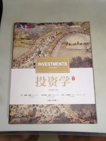 投资学（原书第10版）16开本 厚册