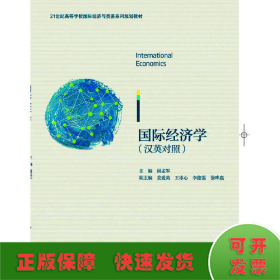 International Economics（国际经济学）（双语）