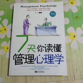 7天让你读懂管理心理学