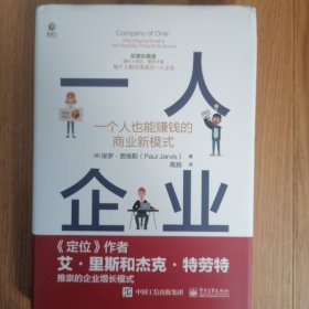 一人企业――一个人也能赚钱的商业新模式