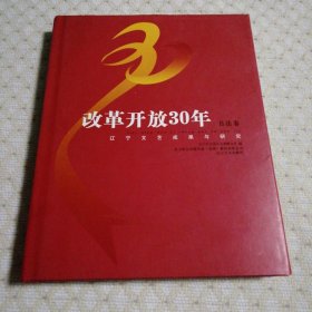 改革开放30年辽宁文艺成果与研究.书法卷