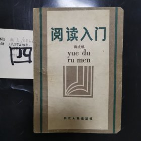 阅读入门