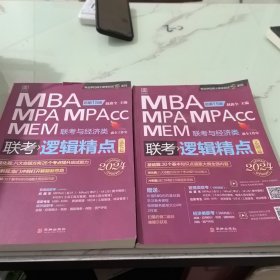 （全两册）2024逻辑精点： MBA、MPA、MPAcc、MEM联考与经济类联考