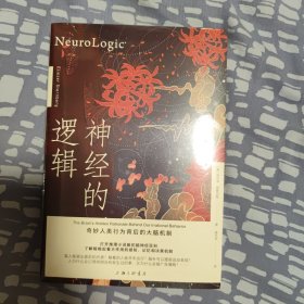 神经的逻辑：奇妙人类行为背后的大脑机制