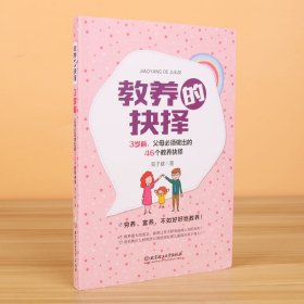 教养的抉择：3岁前父母必须做出的46个教养抉择