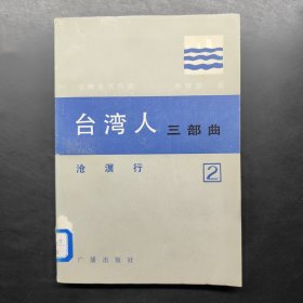 台湾人三部曲 第二部 沧溟行