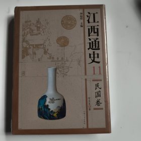 江西通史 11民国卷