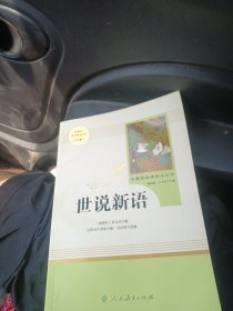 世说新语（新编语文教材配套阅读九年级上）