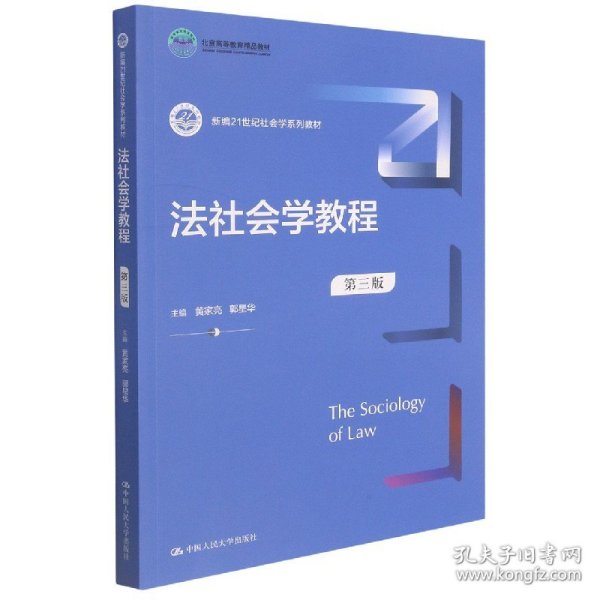 法社会学教程（第三版）（新编21世纪社会学系列教材；）