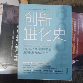 创新进化史：600年人类科技革新的激烈挑战及未来启示
