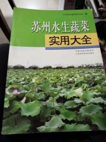 苏州水生蔬菜实用大全