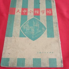 大中小楷字帖