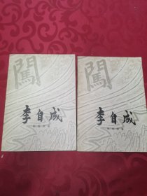 李自成第一卷上下2册合售