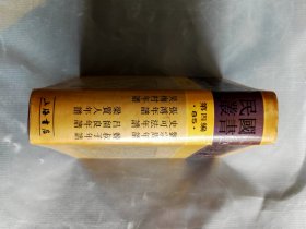 民國叢書@第四編《劉宗周年譜 史可法年譜 張溥年譜 吳梅村年譜 魏叔子年譜 呂留良年譜 等 》［85］