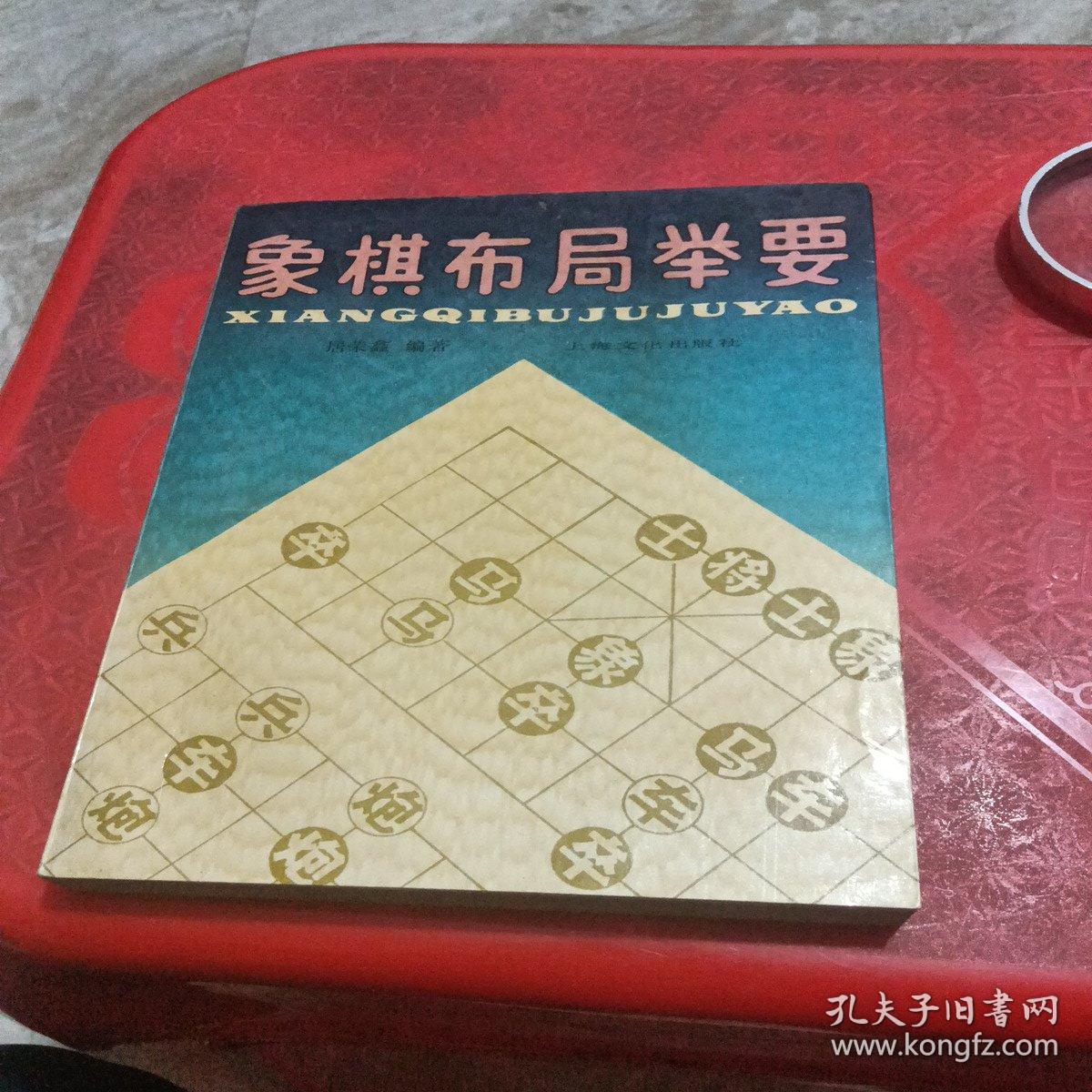 象棋布局举要