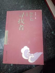 金羊毛的寻找者——人类学高级论坛文库