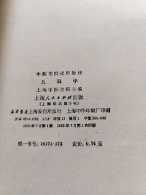 中医学院试用教材 儿科学