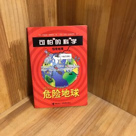 可怕的科学·惊奇地理：危险地球