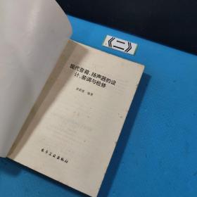 现代音箱、扬声器的设计、装调与检修