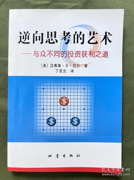 逆向思考的艺术：与众不同的投资获利之道