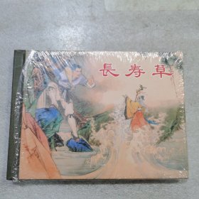 小精 长寿草（拆封）