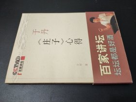 百家讲坛 庄子心得