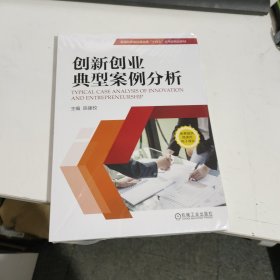 创新创业典型案例分析