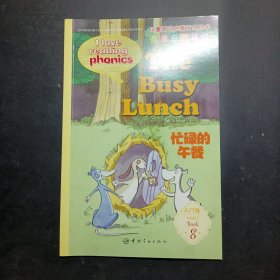 儿童英语启蒙分级绘本·我爱自然拼读·基础级 忙碌的午餐