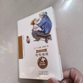 童年中国书系2—呢呢喃喃【原版 全新 塑封