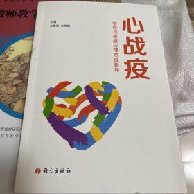 心战疫：学校与家庭心理防疫指导