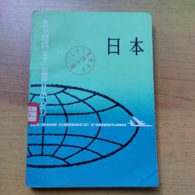 日本（数据很祥实，复旦上海国际问题研究所编）