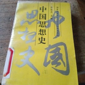 中国思想史