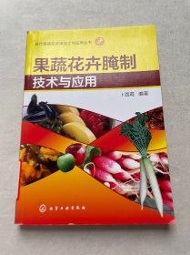 现代果蔬花卉深加工与应用丛书--果蔬花卉腌制技术与应用