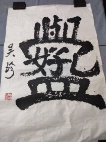 吴珍书法镜心。62/42