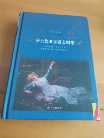 最权威译本 朱生豪译本《莎士比亚喜剧悲剧集》（精装本）封面下角磨损被包上了（见图）