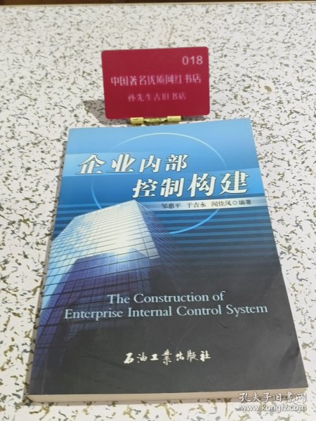 企业内部控制构建