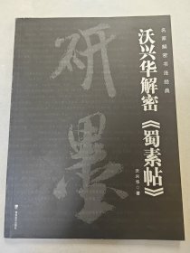 名家解密书法经典：沃兴华解密《蜀素帖》，正版，品好，华东师大书法教授解析米芾书法技法