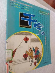 少儿启蒙大本书，学前及低年级使用，千字文:大字双色 注音插图，大字保护眼睛，双色字音醒目，注音方便朗读，插图加深记忆，