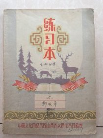 50年代中国文化用品公司山西省太原市公司监制练习本