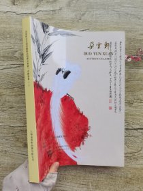 朵云轩2024迎春艺术品拍卖 中国书画（二）