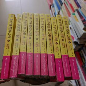 罗马帝国衰亡史(全十册)